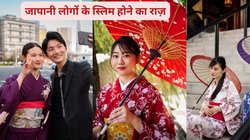 Weight Loss Tips: जापानी लोग क्यों होते हैं इतने पतले, हेल्दी डाइट में छुपा है राज, जानिए किस तरह के फूड्स से रहते हैं फिट