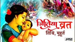 Jitiya Vrat 2024 Date, Jitiya Vrat Puja, Jitiya Vrat Shubh Muhurat, Jivitputrika Vrat 2024, Jitiya Vrat 2024 Date, Jitiya Vrat 2024 kab hai, Jivitputrika Vrat 2024 puja Vidhi,Jitiya Vrat 2024,