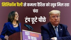 गूगल, अमेजन, माइक्रोसॉफ्ट… सिलिकॉन वैली से कमला हैरिस और ट्रंप को कितना मिला चंदा?