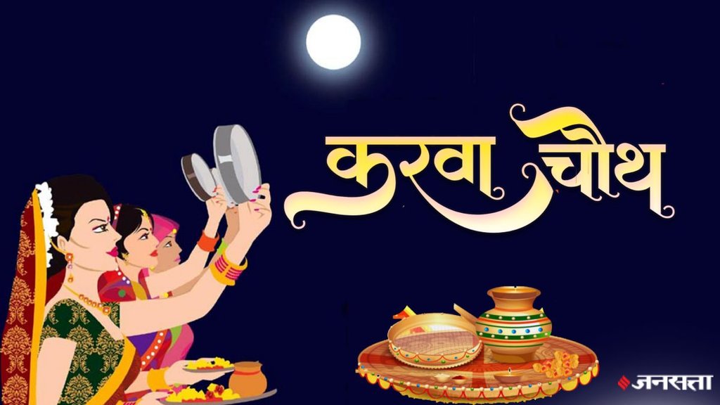 : Karva Chauth kab hai 2024, Karva Chauth date, Karva Chauth 2024 date, Karva Chauth time 2024,Karwa Chauth, Karwa Chauth 2024, date of Karwa Chauth, shubh mahurat for Karwa Chauth, puja vidhi for Karwa Chauth,