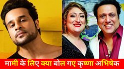 ‘मामी प्रॉब्लम क्रिएट करती है’ जब कृष्णा अभिषेक ने मामा गोविंदा संग खराब हुए रिश्ते पर दिया था बयान- महाभारत भी ऐसे ही शुरू हुई थी