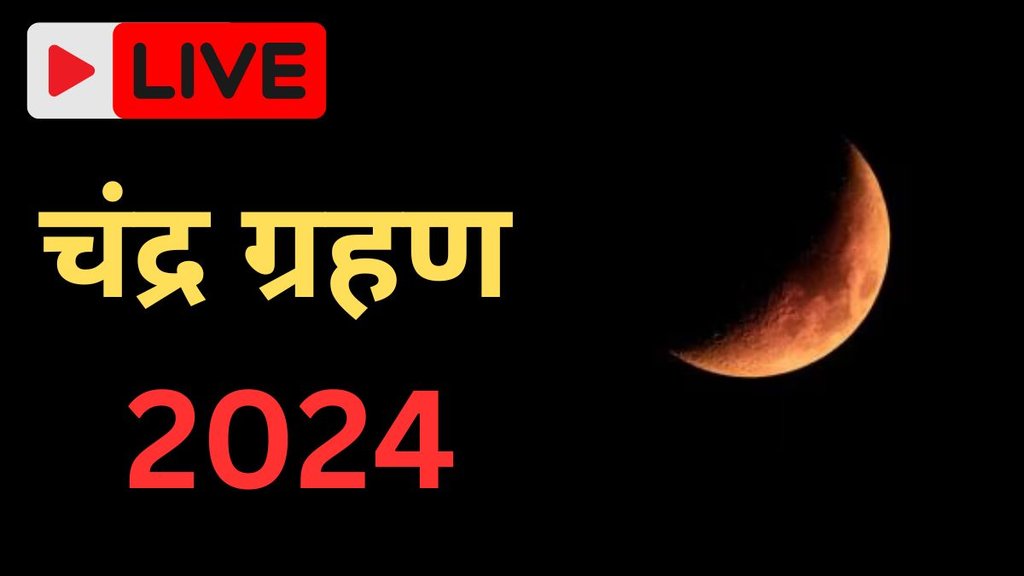Chandra grahan, Chandra grahan 2024, Chandra grahan September 2024, Chandra grahan kab hai,
