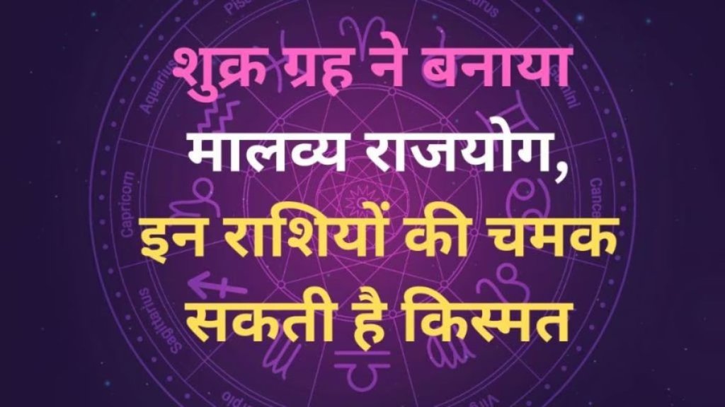 venus planet made malavya rajyog, malavya rajyog
