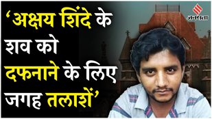 Badlapur Encounter: Akshay Shinde की कब्र के लिए भूमि आवंटन की मांग, Bombay High Court के निर्देश