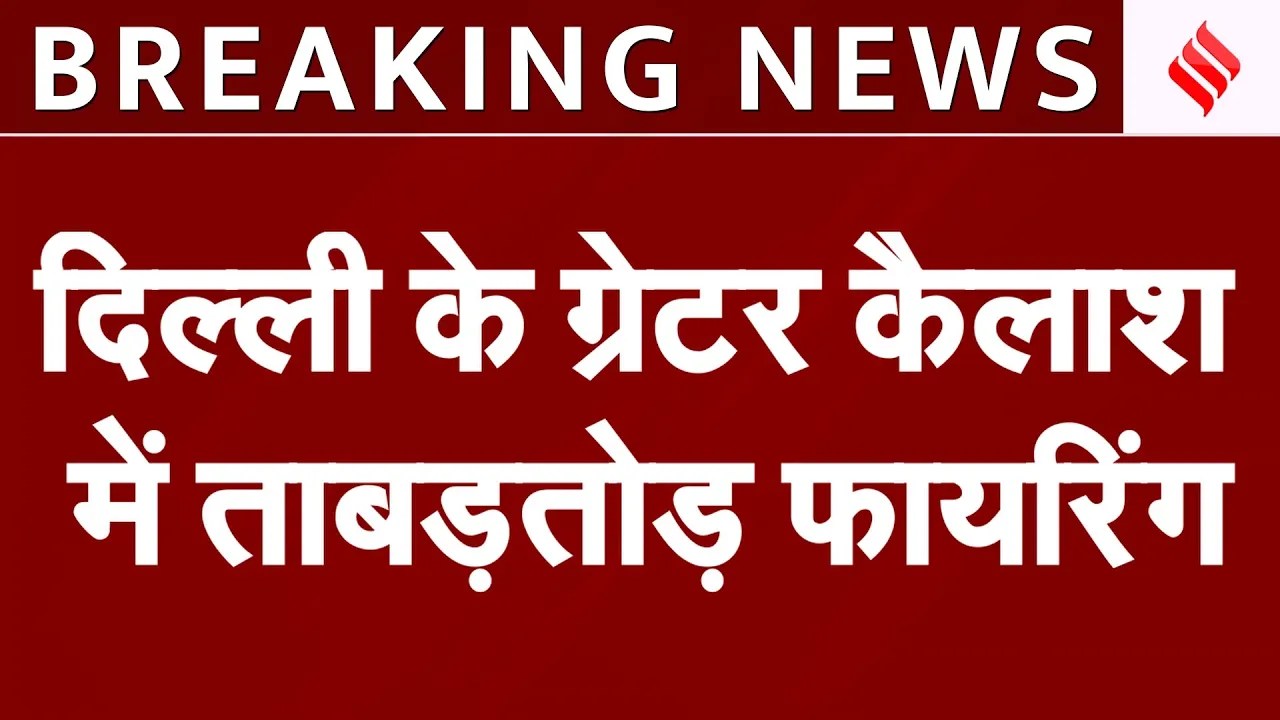 Delhi Gym Firing: 7-8 राउंड गोलियां चलाकर Lawrence Gang ने की Gym मालिक Nadir Shah की हत्या