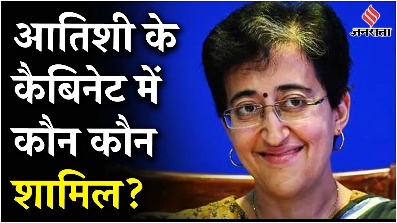 Delhi CM Oath: CM Atishi के साथ बाकी मंत्री भी लेंगे शपथ, कैबिनेट में किसे मिल सकता है मौका | AAP