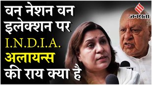 One Nation One Election: ‘वन नेशन, वन इलेक्शन’ पर क्या बोले विपक्ष के ये नेता? | BJP VS Congress