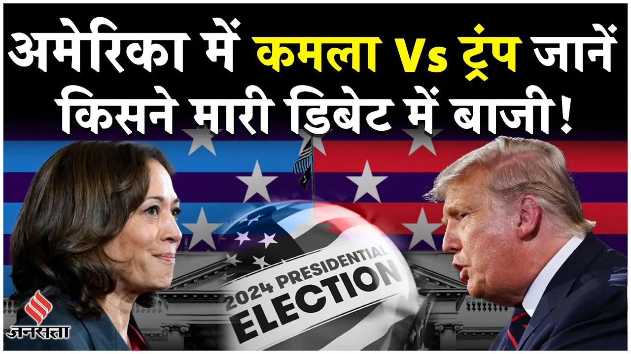 America Election 2024: अमेरिका में Presidential Debate में कौन किस पर पड़ गया भारी? Harris VS Trump