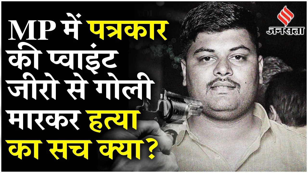 MP News: Youtube के पत्रकार की हत्या, एक साल में दूसरी बार हमला, बदमाशों ने सिर में मारी गोली