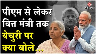 PM Modi, Kapil Sibal और इन नेताओं ने Yechury को उनकी मृत्यु के बाद श्रद्धांजलि अर्पित कर क्या कहा ?