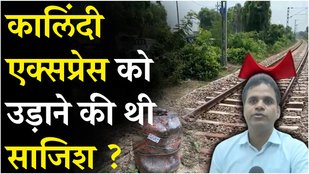 Attempt to derail Kalindi Express