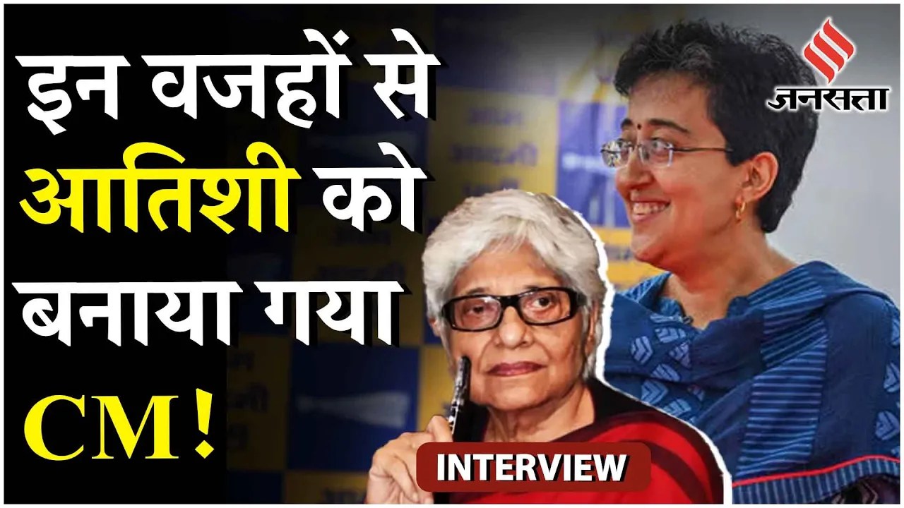 Delhi CM News: Neerja Chowdhury ने बताया क्यों Atishi को New CM चुनना AAP के लिए था एक मात्र विकल्प?