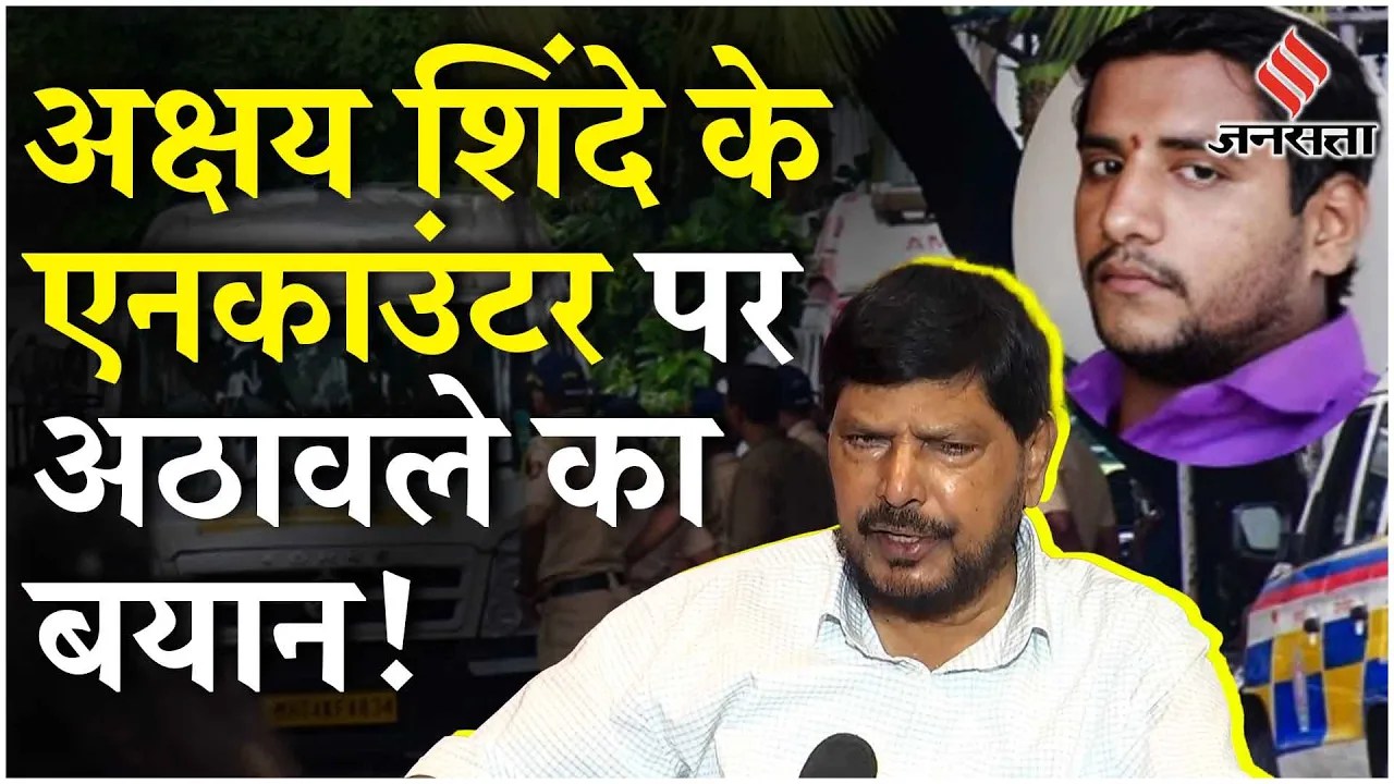 Badlapur Encounter: Akshay Shinde के एनकाउंटर पर Ramdas Athawale ने कहा- Police ने गोली चलाई...