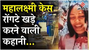 Bengaluru Mahalakshmi Case: कत्ल के मकसद का खुलासा और फ्रिज से कीड़े निकलने की कहानी | Crime News