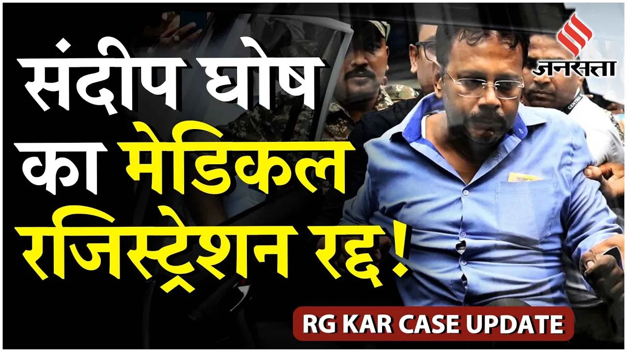 Kolkata Doctor Case: Sandip Ghosh का मेडिकल रजिस्ट्रेशन रद्द, डॉक्टरों का हड़ताल खत्म करने से इनकार