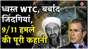 9/11 Terrorist Attack: 11th September के दिन America में क्या हुआ, देखें पूरी कहानी | Explained