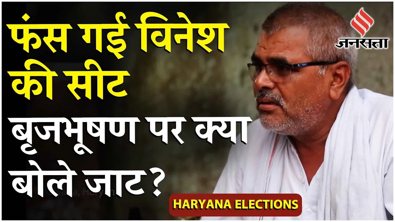 Haryana Election 2024: BJP ने खेला दांव फंस गई Vinesh, जमीन पर नहीं चल रहा Brij Bhushan का मुद्दा!