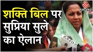 Shakti Bill पर NCP सांसद Supriya Sule ने की NDA पर टिप्पणी, MVA - INDIA Alliance पर क्या बोलीं ?