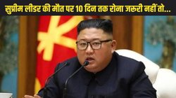 नॉर्थ कोरिया में सुप्रीम लीडर की मौत पर 10 दिन तक रोना जरूरी, असली-नकली आंसुओं को चेक करते हैं जासूस; जानें किम जोंग के पिता-दादा की मौत पर कैसा था माहौल