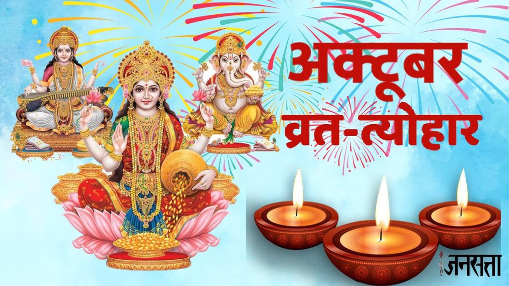 october vrat tyohar 2024 list, kab hai diwali, diwali 2024 date, karwa chauth 2024 kab hai, karwa chauth 2024 date, navratri 2024 date, ahoi ashtami vrat 2024 date, sharidya navratri 2024 date, Dussehra 2024 kab hai,