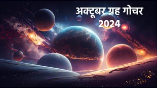 October grah gochar 2024, October grah gochar rashifal, October 2024 planetary prediction, October 2024 rashifal, transit dates of all planets, mercury transit in Libra, sun transit in Libra, Guru Vakri 2024,