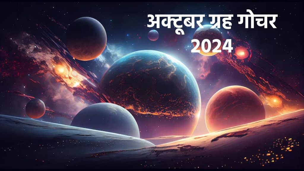 October grah gochar 2024, October grah gochar rashifal, October 2024 planetary prediction, October 2024 rashifal, transit dates of all planets, mercury transit in Libra, sun transit in Libra, Guru Vakri 2024,