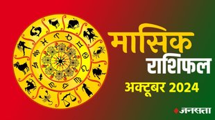 monthly horoscope, libra October 2024 monthly horoscope, leo October 2024 monthly horoscope, virgo October 2024 monthly horoscope, singh October rashifal 2024 monthly horoscope, kumbh, October 2024 rashifal