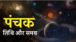 Panchak 2025, January Panchak 2025 , January Panchak 2025 Date, January Panchak 2025 kab hai, January Panchak 2025 niyam, chor panchak, chor panchak 2025, friday panchak 2025,panchak kaal, astrology, panchak upay, chor panchak significance, chor panchak me kya kare, chor panchak me kya na kare, chor panchak kya hai,चोर पंचक 2025, पंचक 2025