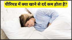 Period Pain से हो गया है बुरा हाल? तुरंत राहत दे सकते हैं ये 5 फूड, एक्सपर्ट्स से जानें फायदे