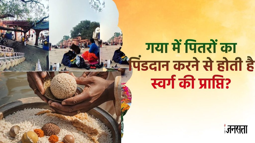 Shradh paksha 2024, pitru paksha 2024, pind daan in gaya, shradha in gaya, how tpo rwach gaya, gaya in bihar, garunm puran, why hindus perform pind daan at gaya,