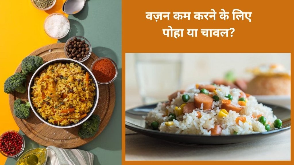 Poha,rice,Food, Poha vs Rice, Poha Benefits, Rice Benefits,