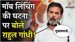 Rahul Gandhi attacked the BJP government regarding incidents of mob lynching