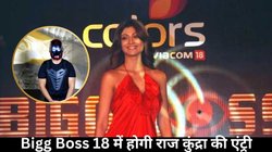 Bigg Boss 18: जिस शो को पत्नी ने किया होस्ट, अब उसमें कंटेस्टेंट बन जाएंगे राज कुंद्रा? ये नाम भी लिस्ट में शामिल
