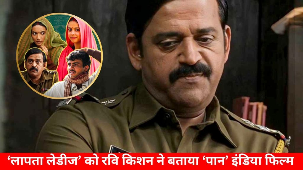 Ravi kishan, laapata ladies