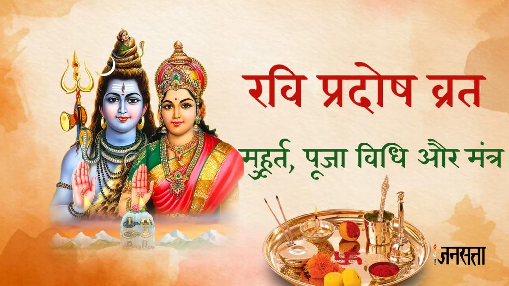 pradosh vrat 2024, pradosh vrat 2024 pooja vidhi, pradosh vrat 2024 pooja muhurat, pradosh vrat 2024 september kab hai,