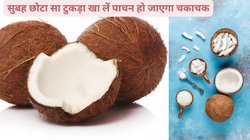 सुबह उठते ही 1 टुकड़ा कच्चे नारियल का चबा लीजिए, थकान और कमजोरी हो जाएगी दूर, बॉडी को मिलेंगे 4 फायदे