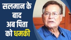 ‘लॉरेंस बिश्नोई को भेजूं क्या…’, सलमान के पिता सलीम खान को मिली बुर्के वाली महिला से धमकी