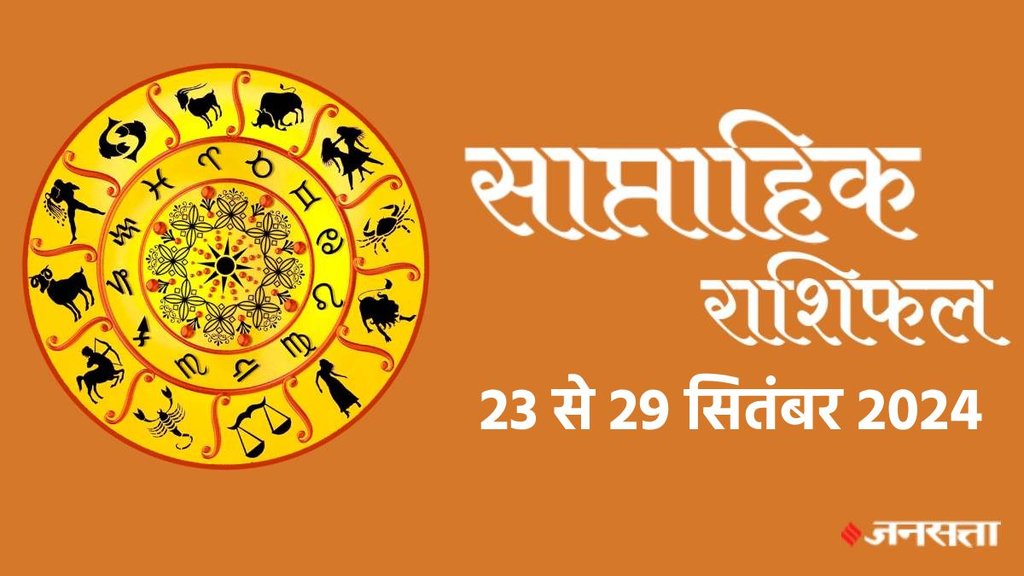weekly horoscope, saptahik rashifal in hindi, weekly horoscope 23 To 29 September 2024, weekly horoscope for all zodiac signs, horoscope for all zodiac, Weekly Horoscope in Hindi, Horoscope 23 To 29 September 2024,