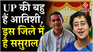 New CM Atishi is the daughter-in-law of UP