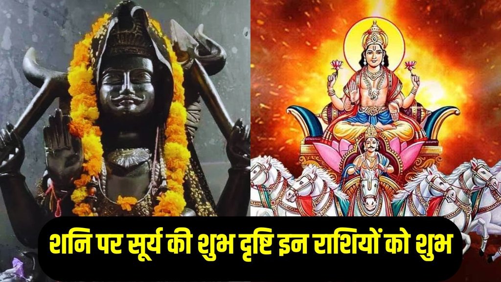 surya ki shani par shubh drishti, Surya shani sanyog