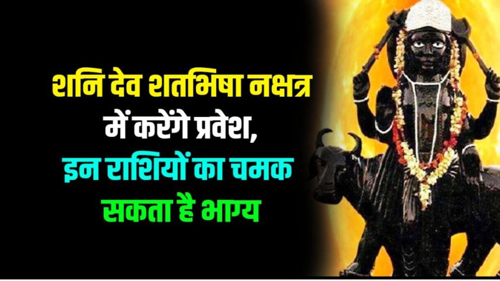 Shani enter shatabhisha nakshatra, shatabhisha nakshatra, shani gochar 2024