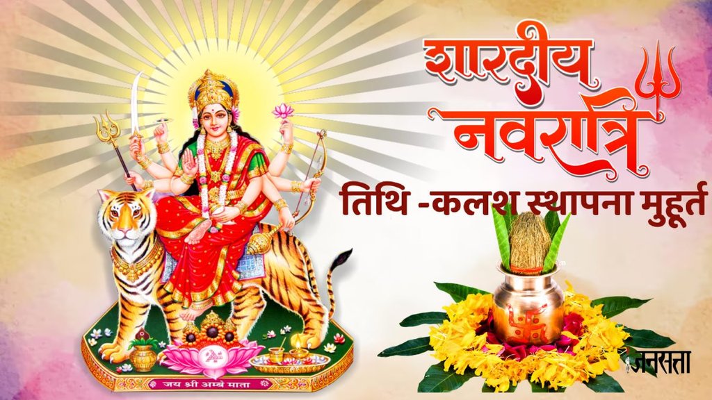 Shardiya Navratri 2024, Shardiya Navratri 2024 Date, Shardiya Navratri 2024 importance, Navratri 2024 Kab Se Ha, Shardiya Navratri Puja Vidhi, Shardiya Navratri Shubh Muhurat, Shardiya Navratri 2024 kab se hai