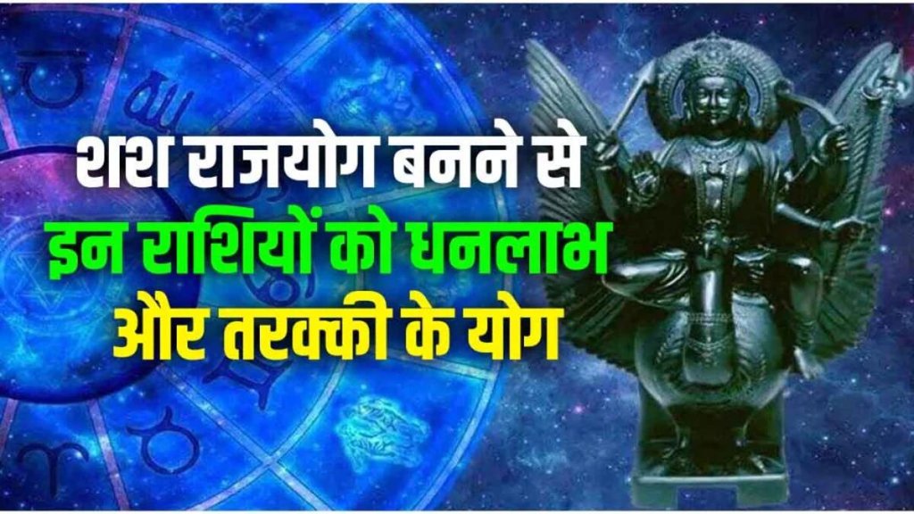 शनि देव मार्गी होकर बनाएंगे शश राजयोग, 2025 से इन राशियों के शुरू होंगे अच्छे दिन, नई नौकरी के साथ अपार धनलाभ के योग