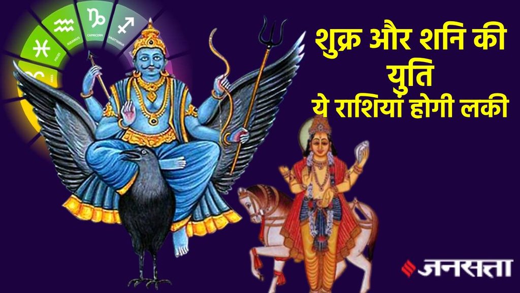 shani gochar 2024, shukra gochar 2024, shani adn shukra yuti in kumbha, shani gochar 2025, shukra shani yuti, venus saturn conjunction,