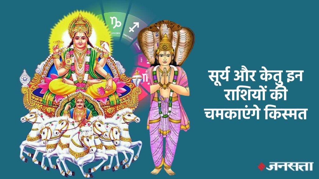 Surya Nakshtra gochar 2024, surya in hasta Nakshtra 2024, sun transit in hasta Nakshtra, surya ketu in hasta Nakshtra, surya ketu yuti in kanya rashi, surya ketu yuti se labh, surya ketu yuti 16 september,