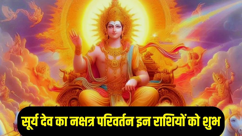 surya nakshatra parivartan 2024, sun transit in falguni nakshatra, Surya nakshatra parivartan 2024 horoscope