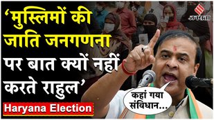 Haryana Chunav News Himanta Biswa Sarma fired on Rahul gandhi