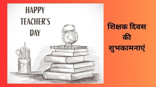 teacher's day, teacher's day 2024, teacher's day wishes, teacher's day wishes images, teacher's day wishes 2024,teacher's day date,teacher's day wishes in hindi 2024,happy Teacher's day, happy teacher's day 2024, happy teacher's day 2024 wishes, teacher's day images, teacher's day wishes images,