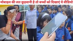 टीचर ने लगाई ऐसी यूनीक जुगाड़, बच्चों ने छोड़ दी मोबाइल की लत, फोन देखते ही डर के भागने लगते हैं, Video Viral