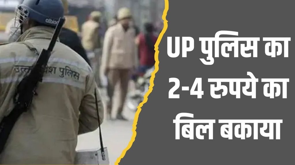 up police| BSNL| bill